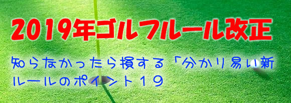 2019年ゴルフルール改正トップ画像